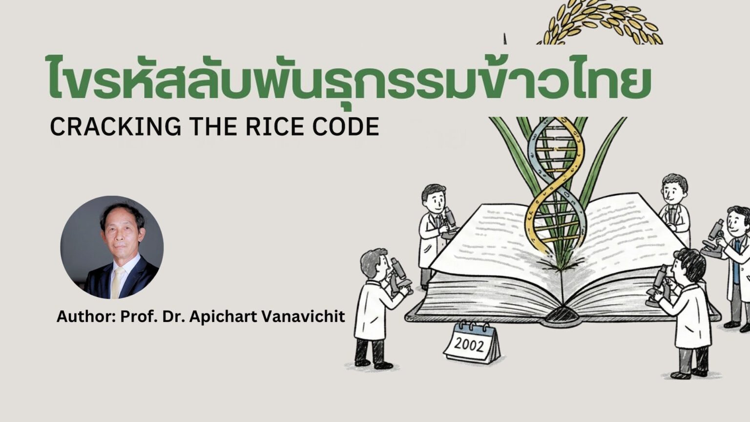 Cracking the Rice Code การถอดรหัสพันธุกรรมข้าว