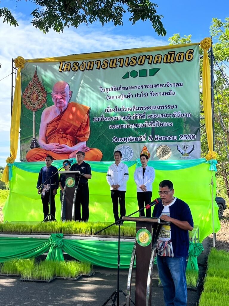 วันที่ 6 สิงหาคม 2569 รองศาสตราจารย์ ดร.ศิวเรศ อารีกิจ ผู้อำนวยการศูนย์วิทยาศาสตร์ข้าว มหาวิทยาลัยเกษตรศาสตร์ เข้าร่วมพิธีเปิดกิจกรรม “ดำนา…