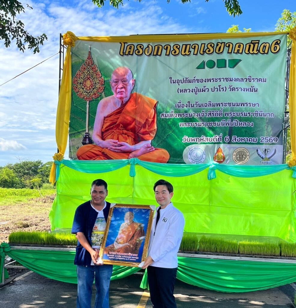 วันที่ 6 สิงหาคม 2569 รองศาสตราจารย์ ดร.ศิวเรศ อารีกิจ ผู้อำนวยการศูนย์วิทยาศาสตร์ข้าว มหาวิทยาลัยเกษตรศาสตร์ เข้าร่วมพิธีเปิดกิจกรรม “ดำนา…