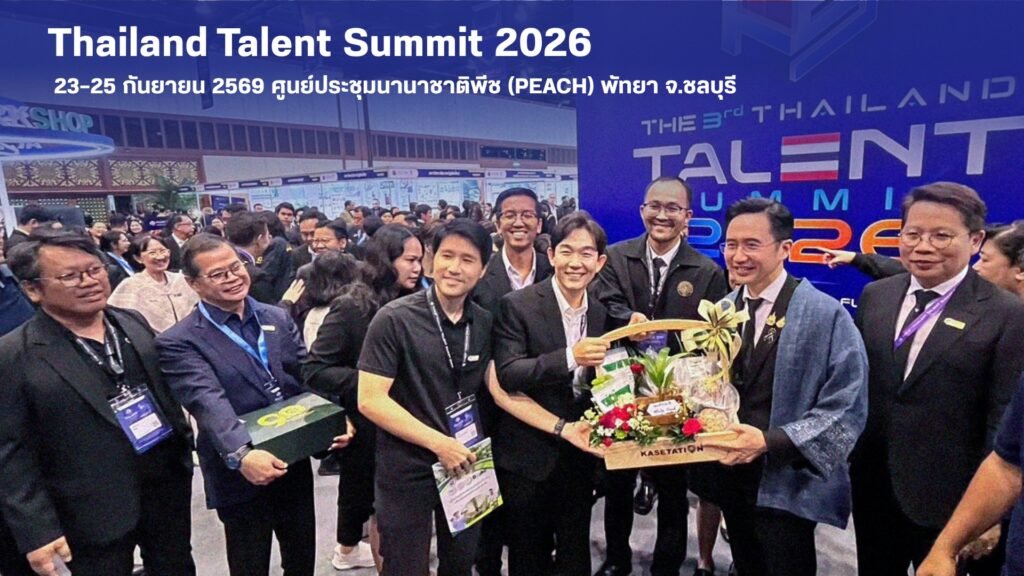 มหาวิทยาลัยเกษตรศาสตร์ ร่วมภาคเอกชน เผยแพร่นวัตกรรมการเกษตร ในงาน Thailand Talent Summit 2026