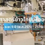 "ยุทธศาสตร์ข้าวไทยเพื่ออนาคต"
