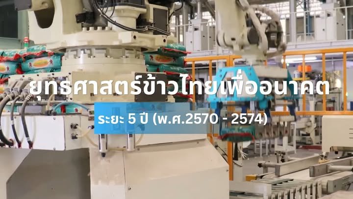 "ยุทธศาสตร์ข้าวไทยเพื่ออนาคต"